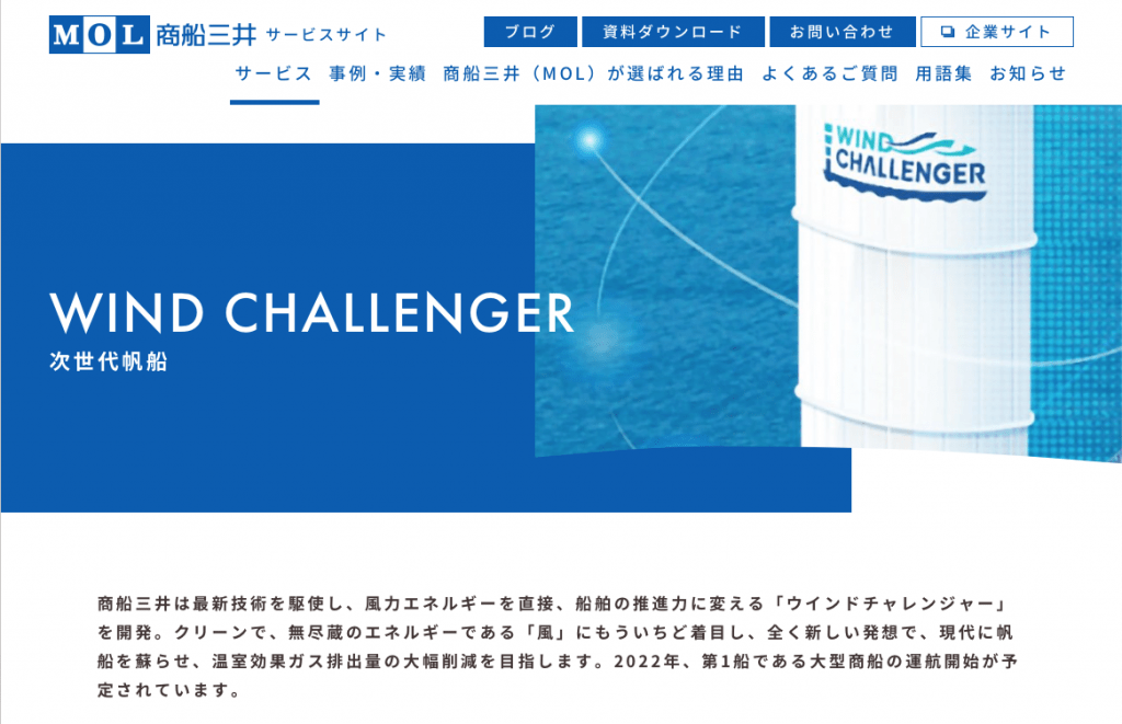 商船三井ウインドチャレンジャーサービスサイト